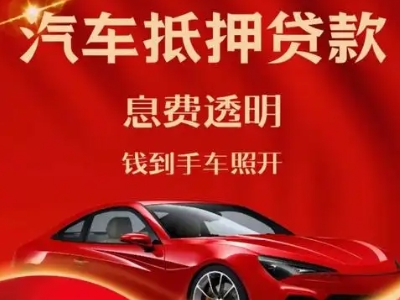 虞城良好口碑的汽车抵押贷款公司推荐