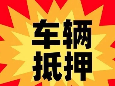 虞城车辆抵押贷款哪些品牌的车能抵押更多钱？